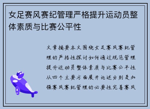 女足赛风赛纪管理严格提升运动员整体素质与比赛公平性