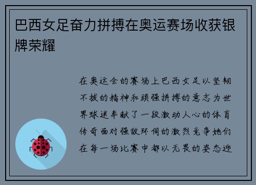巴西女足奋力拼搏在奥运赛场收获银牌荣耀