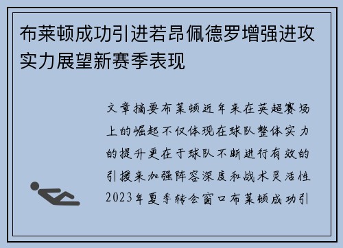 布莱顿成功引进若昂佩德罗增强进攻实力展望新赛季表现