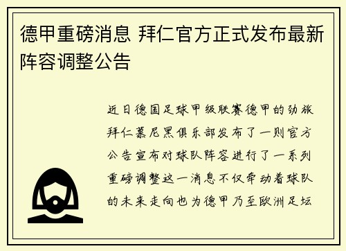 德甲重磅消息 拜仁官方正式发布最新阵容调整公告