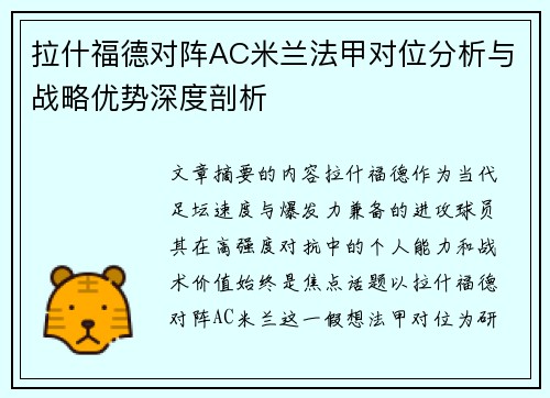 拉什福德对阵AC米兰法甲对位分析与战略优势深度剖析