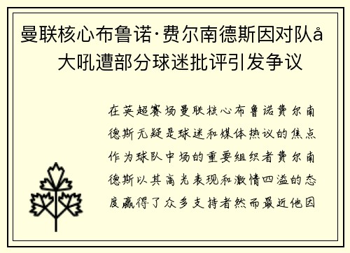 曼联核心布鲁诺·费尔南德斯因对队友大吼遭部分球迷批评引发争议