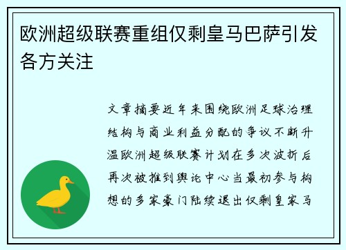 欧洲超级联赛重组仅剩皇马巴萨引发各方关注
