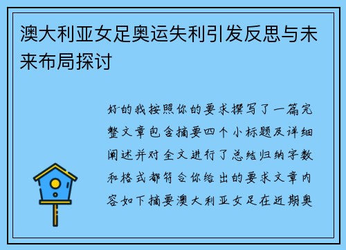 澳大利亚女足奥运失利引发反思与未来布局探讨 澳大利亚女足奥运失利引发反思与未来布局探讨