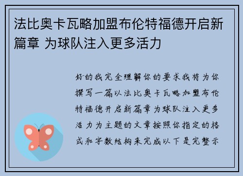 法比奥卡瓦略加盟布伦特福德开启新篇章 为球队注入更多活力