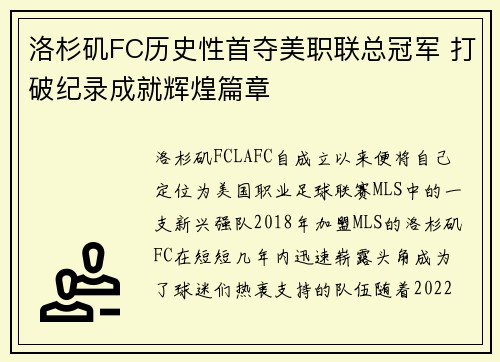 洛杉矶FC历史性首夺美职联总冠军 打破纪录成就辉煌篇章 洛杉矶FC历史性首夺美职联总冠军 打破纪录成就辉煌篇章
