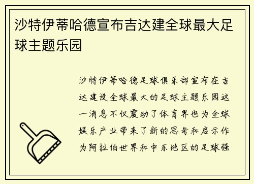 沙特伊蒂哈德宣布吉达建全球最大足球主题乐园 沙特伊蒂哈德宣布吉达建全球最大足球主题乐园