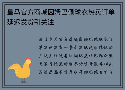 皇马官方商城因姆巴佩球衣热卖订单延迟发货引关注