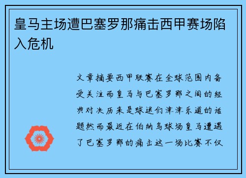 皇马主场遭巴塞罗那痛击西甲赛场陷入危机 皇马主场遭巴塞罗那痛击西甲赛场陷入危机