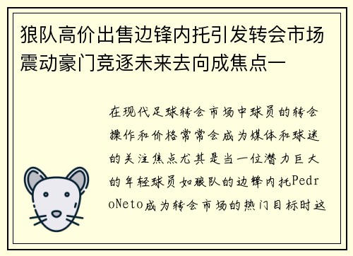 狼队高价出售边锋内托引发转会市场震动豪门竞逐未来去向成焦点一 狼队高价出售边锋内托引发转会市场震动豪门竞逐未来去向成焦点一