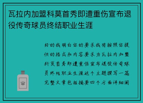 瓦拉内加盟科莫首秀即遭重伤宣布退役传奇球员终结职业生涯 瓦拉内加盟科莫首秀即遭重伤宣布退役传奇球员终结职业生涯