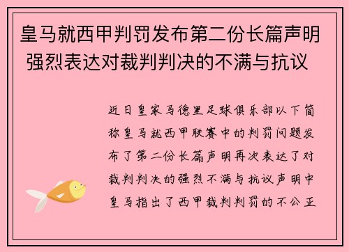 皇马就西甲判罚发布第二份长篇声明 强烈表达对裁判判决的不满与抗议 皇马就西甲判罚发布第二份长篇声明 强烈表达对裁判判决的不满与抗议