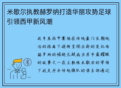 米歇尔执教赫罗纳打造华丽攻势足球引领西甲新风潮