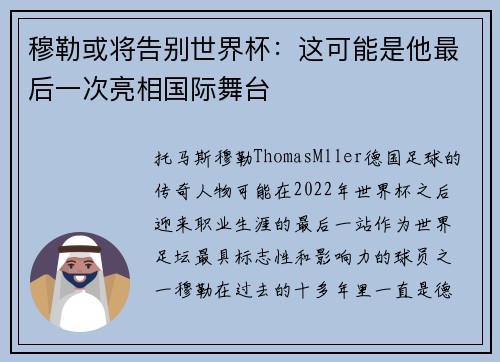 穆勒或将告别世界杯：这可能是他最后一次亮相国际舞台