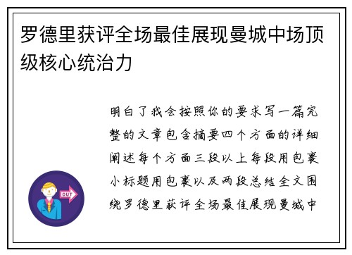 罗德里获评全场最佳展现曼城中场顶级核心统治力 罗德里获评全场最佳展现曼城中场顶级核心统治力