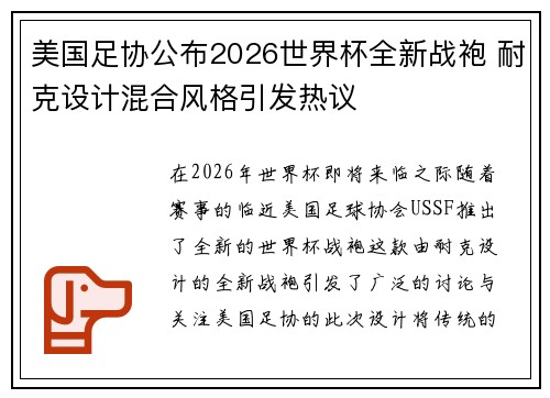 美国足协公布2026世界杯全新战袍 耐克设计混合风格引发热议 美国足协公布2026世界杯全新战袍 耐克设计混合风格引发热议