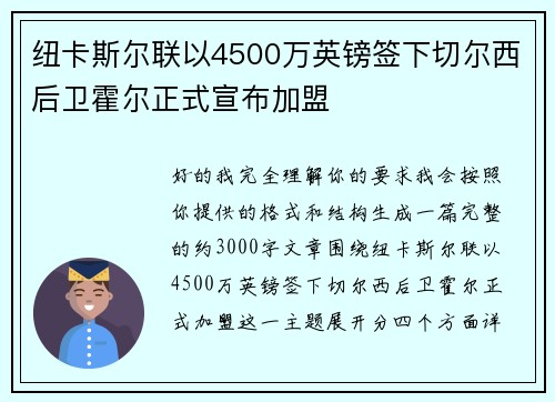 纽卡斯尔联以4500万英镑签下切尔西后卫霍尔正式宣布加盟