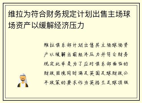 维拉为符合财务规定计划出售主场球场资产以缓解经济压力 维拉为符合财务规定计划出售主场球场资产以缓解经济压力