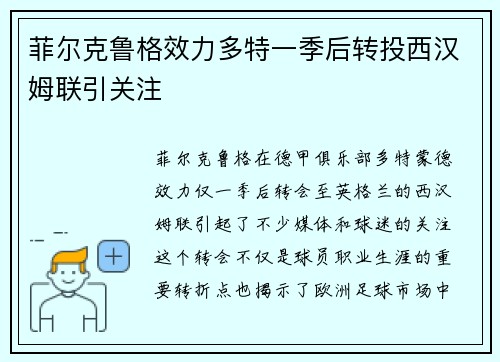 菲尔克鲁格效力多特一季后转投西汉姆联引关注 菲尔克鲁格效力多特一季后转投西汉姆联引关注