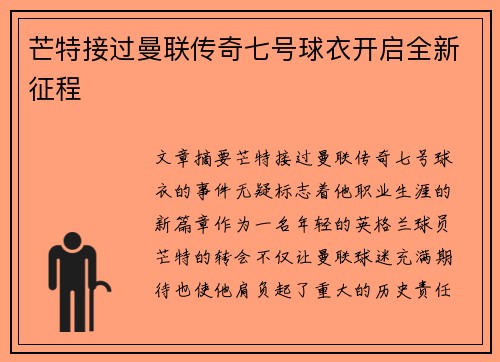 芒特接过曼联传奇七号球衣开启全新征程