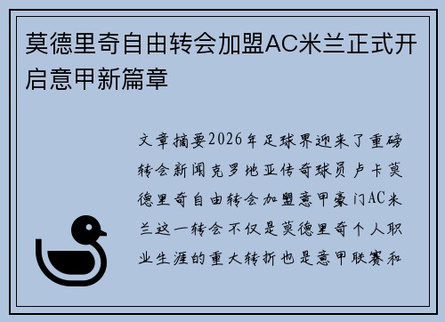 莫德里奇自由转会加盟AC米兰正式开启意甲新篇章 莫德里奇自由转会加盟AC米兰正式开启意甲新篇章