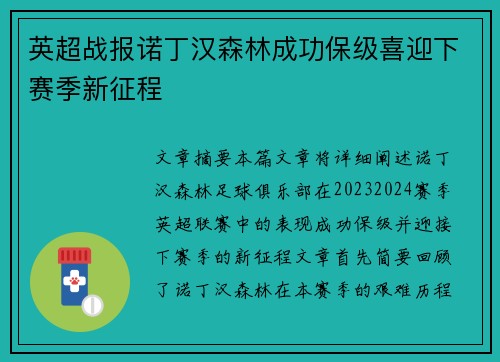英超战报诺丁汉森林成功保级喜迎下赛季新征程 英超战报诺丁汉森林成功保级喜迎下赛季新征程