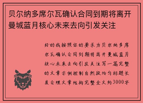 贝尔纳多席尔瓦确认合同到期将离开曼城蓝月核心未来去向引发关注 贝尔纳多席尔瓦确认合同到期将离开曼城蓝月核心未来去向引发关注