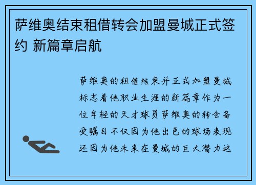 萨维奥结束租借转会加盟曼城正式签约 新篇章启航
