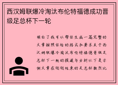 西汉姆联爆冷淘汰布伦特福德成功晋级足总杯下一轮 西汉姆联爆冷淘汰布伦特福德成功晋级足总杯下一轮