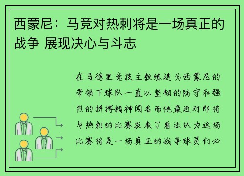 西蒙尼:马竞对热刺将是一场真正的战争 展现决心与斗志 西蒙尼:马竞对热刺将是一场真正的战争 展现决心与斗志