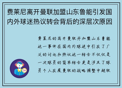 费莱尼离开曼联加盟山东鲁能引发国内外球迷热议转会背后的深层次原因