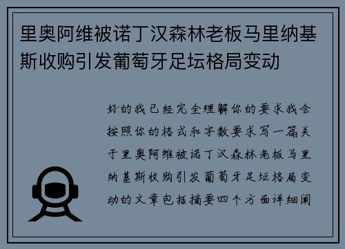 里奥阿维被诺丁汉森林老板马里纳基斯收购引发葡萄牙足坛格局变动 里奥阿维被诺丁汉森林老板马里纳基斯收购引发葡萄牙足坛格局变动