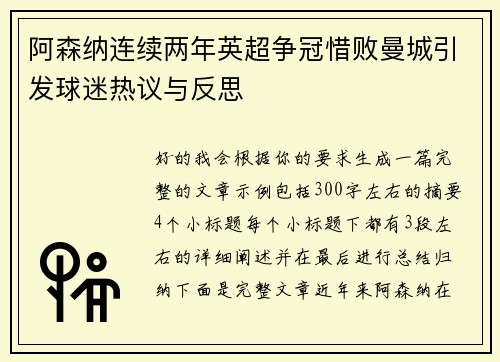 阿森纳连续两年英超争冠惜败曼城引发球迷热议与反思 阿森纳连续两年英超争冠惜败曼城引发球迷热议与反思