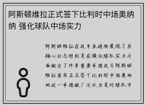 阿斯顿维拉正式签下比利时中场奥纳纳 强化球队中场实力