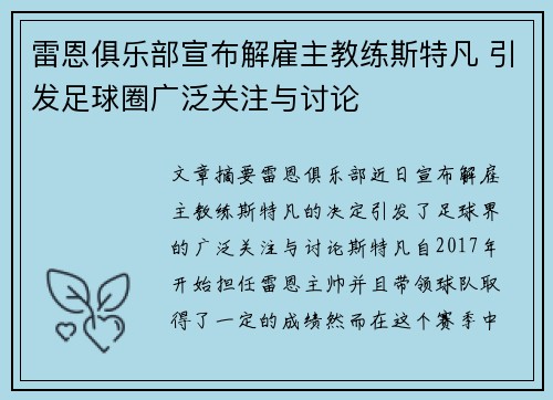 雷恩俱乐部宣布解雇主教练斯特凡 引发足球圈广泛关注与讨论 雷恩俱乐部宣布解雇主教练斯特凡 引发足球圈广泛关注与讨论