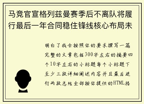 马竞官宣格列兹曼赛季后不离队将履行最后一年合同稳住锋线核心布局未来