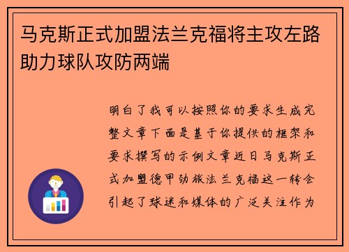 马克斯正式加盟法兰克福将主攻左路助力球队攻防两端