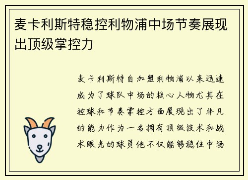 麦卡利斯特稳控利物浦中场节奏展现出顶级掌控力 麦卡利斯特稳控利物浦中场节奏展现出顶级掌控力