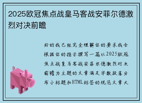 2025欧冠焦点战皇马客战安菲尔德激烈对决前瞻 2025欧冠焦点战皇马客战安菲尔德激烈对决前瞻