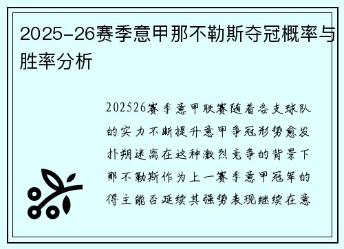 2025-26赛季意甲那不勒斯夺冠概率与胜率分析 2025-26赛季意甲那不勒斯夺冠概率与胜率分析