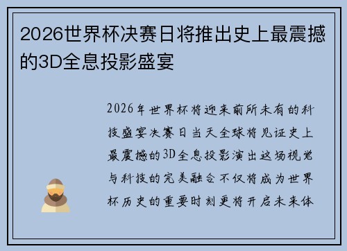 2026世界杯决赛日将推出史上最震撼的3D全息投影盛宴