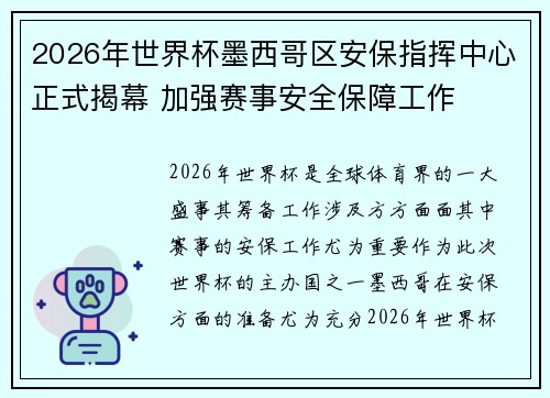 2026年世界杯墨西哥区安保指挥中心正式揭幕 加强赛事安全保障工作 2026年世界杯墨西哥区安保指挥中心正式揭幕 加强赛事安全保障工作