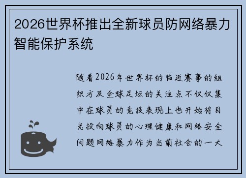 2026世界杯推出全新球员防网络暴力智能保护系统
