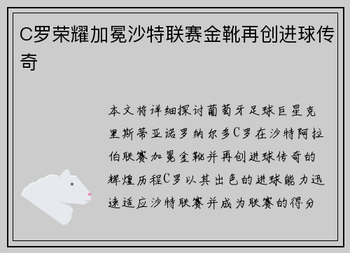 C罗荣耀加冕沙特联赛金靴再创进球传奇