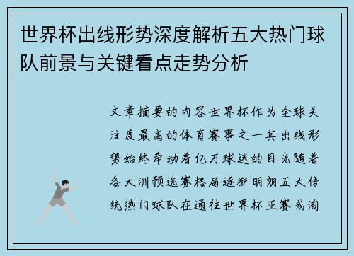 世界杯出线形势深度解析五大热门球队前景与关键看点走势分析 世界杯出线形势深度解析五大热门球队前景与关键看点走势分析