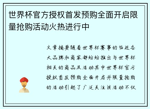 世界杯官方授权首发预购全面开启限量抢购活动火热进行中