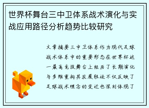 世界杯舞台三中卫体系战术演化与实战应用路径分析趋势比较研究
