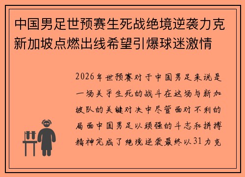 中国男足世预赛生死战绝境逆袭力克新加坡点燃出线希望引爆球迷激情 中国男足世预赛生死战绝境逆袭力克新加坡点燃出线希望引爆球迷激情