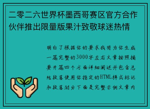 二零二六世界杯墨西哥赛区官方合作伙伴推出限量版果汁致敬球迷热情 二零二六世界杯墨西哥赛区官方合作伙伴推出限量版果汁致敬球迷热情