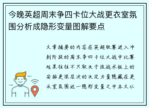 今晚英超周末争四卡位大战更衣室氛围分析成隐形变量图解要点
